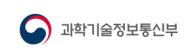 과학기술정보통신부