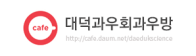 대덕과우회과우방