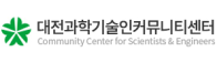 대전과학기술인커뮤니티센터