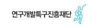 연구개발특구진흥재단