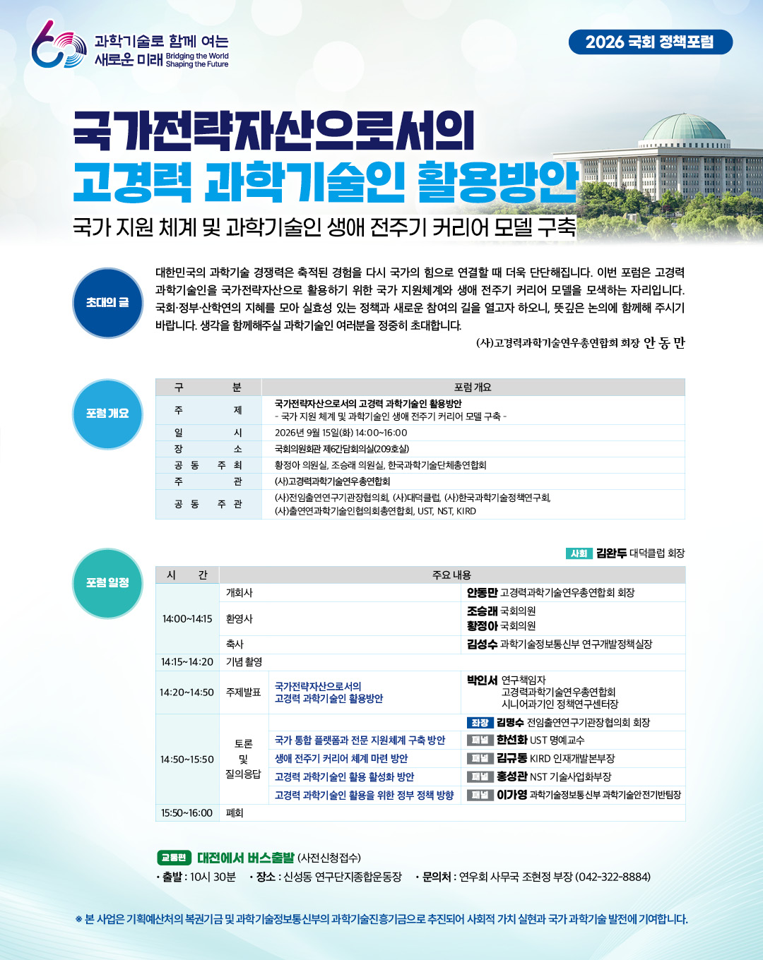 국회포럼(고경력 과학기술인 활용방안)_20260915(화)_20260902_161105809.jpg
